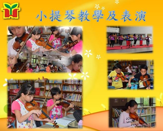 孩子練習小提琴，並受邀參與表演