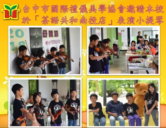 感謝台中市國際禮儀美學協會透過黃媽媽邀請本校學生表演小提琴，雖然只是利用短暫的中午時間，但孩子們不只享受了一頓豐盛的午餐，在琴藝上又更加進步。 最後一首曲目特別安排演奏「天下的媽媽都是一樣的」，祝在場所有媽媽母親節快樂。