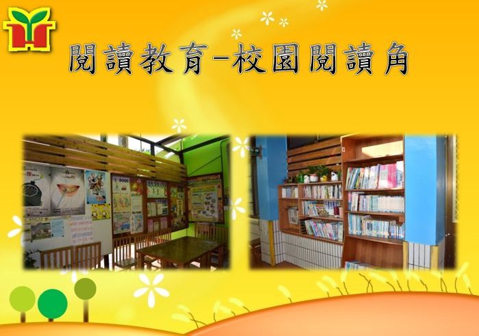 為推展閱讀教育，開闢校園閱讀角，並搭配漂書站，讓學生處處可閱讀！