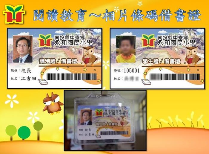 永和國小積極推動閱讀教育，使用信用卡等級的材質設計條碼借書證，並同時具備借書證╱學生證╱識別證╱認同卡等功能，一卡多用，方便美觀，學生變得更喜歡來圖書室借書。