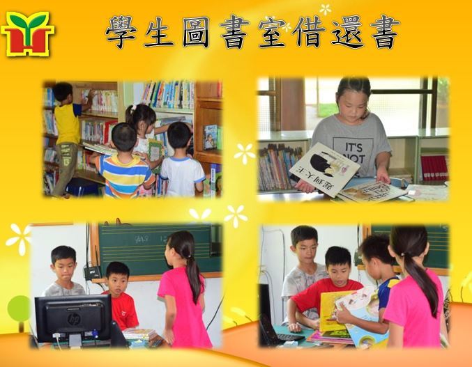 由小朋友操作借還書系統，擔任圖書小幫手，從服務別人中學習人際互動。