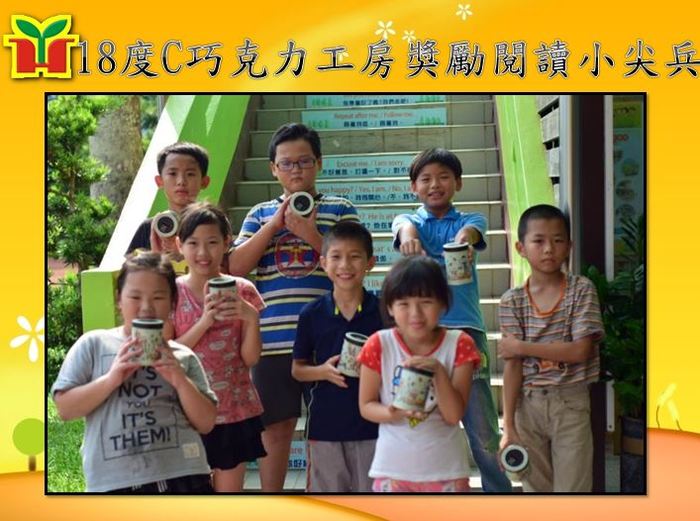 感謝１８度C巧克力卯董事長提供閱讀獎勵品，學生露出開心的笑容，相信對於培養學生閱讀習慣，有深遠的影響。