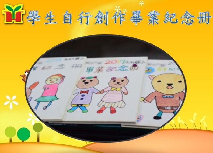 因校內經費有限，因此鼓勵學生自行創作畢業紀念冊，每一本都是獨一無二，專屬於自己的畢業紀念冊喔！