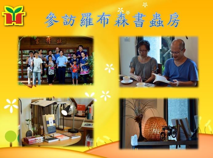 永和國小參訪羅布森書房，享受下午茶的輕鬆氛圍，並學習書蟲房的設計理念，希望為未來永和圖書室的規劃汲取靈感。