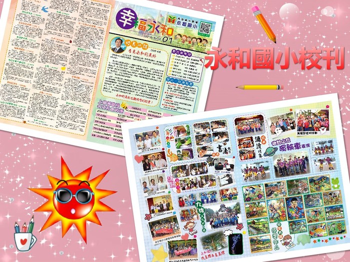 永和國小出版校刊，讓孩子有發表的舞台，同時也行銷學校的活動特色。