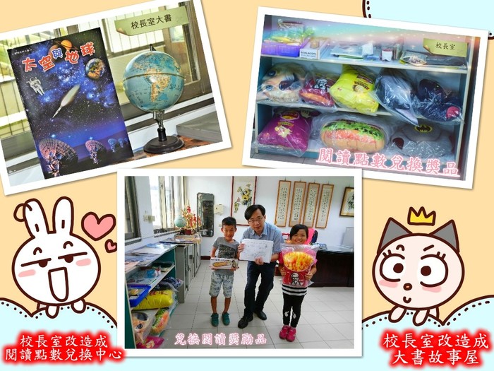 永和國小校長室大改造，成為閱讀點數兌換中心，以及大書故事屋，鼓勵孩子來校長室看書及兌換獎品，讓閱讀變成一種生活習慣。