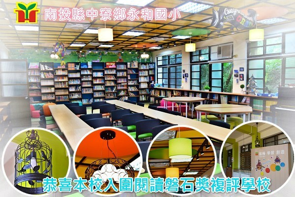 恭喜本校入選教育部閱讀磐石獎複評名單，有機會可以參加全國競賽，期待讓更多人看見永和的閱讀成果！！！