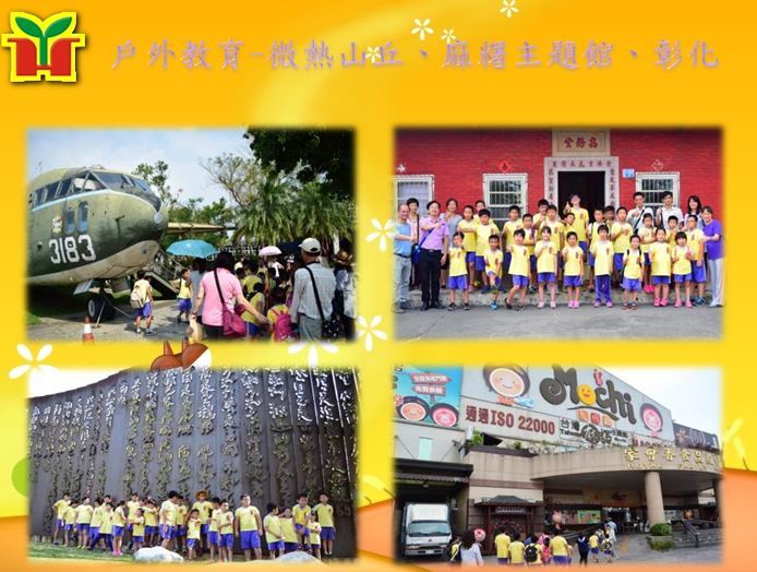 永和國小辦理戶外教育活動（麻糬主題館、微熱山丘、八卦山天空步道、彰化生活美學館及南投地方法院），希望帶給孩子豐富多元的生活體驗，並達到與課本知識相結合之目的。