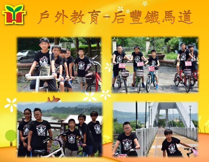 為提倡健康休閒運動，戶外教育安排學生騎鐵馬，孩子們堅持騎完全程，很不簡單喔！