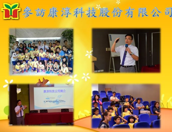 林守堂董事長所領導的康淳科技曾榮獲象徵中小企業最高榮譽的「國家磐石獎」，為專業之水處理系統規劃設計之工程公司，業務範圍包括超純水、廢水回收、廢水處理工程，董事長親自為學生講解台灣水資源的現況及問題，給學生上了一堂寶貴的環境教育課程，期待學生能更加珍惜水資源，一同愛護地球，為地球永續盡一份心力。