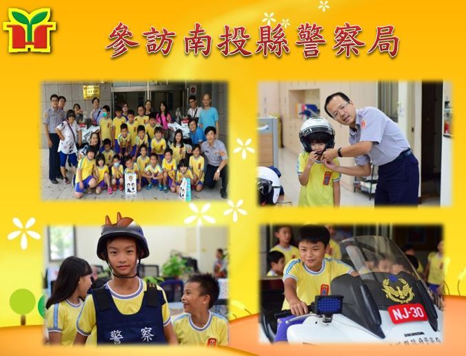 感謝南投縣警察局用心安排婦幼隊宣導、交通安全宣導、110專線宣導、頭盔及防彈背心體驗、重型機車體驗等活動，孩子們興奮無比，也對警察的工作內容及辛勞有更深刻的認識。