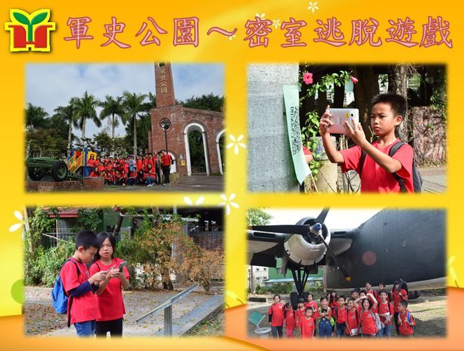 參觀軍史公園，實施國防教育，指導孩子使用平板進行行動學習，並設計密室逃脫的遊戲，透過闖關的活動確認孩子學習的成果。