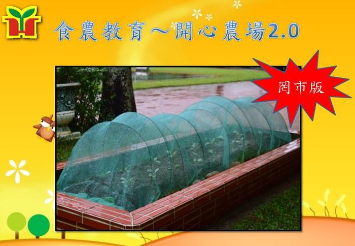 開心農場晉級罔市版，讓作物生長更好。
