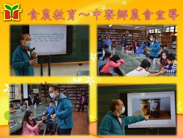 特別邀請中寮鄉農會白文智主任到校進行農會業務簡介，以及介紹在地的農特產品，過程中還舉辦有獎徵答，小朋友激烈搶答，活動圓滿成功，期待孩子們能連結南投在地的美好，教育從愛南投出發。