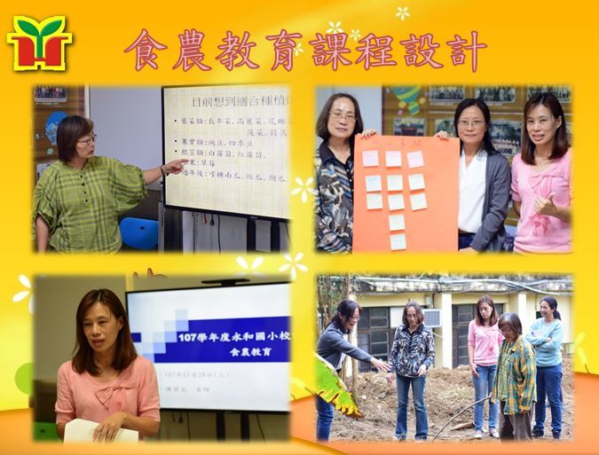 利用週三下午討論食農教育課程架構，內容包含食品安全、友善環境、社區產業、食農體驗等，期待提升孩子對土地情感、瞭解環境與農業的關聯及重要性。