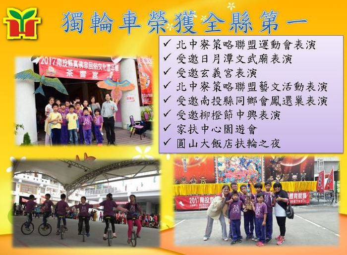 獨輪車隊曾經締造特優第一名六連霸之紀錄，並受邀表演