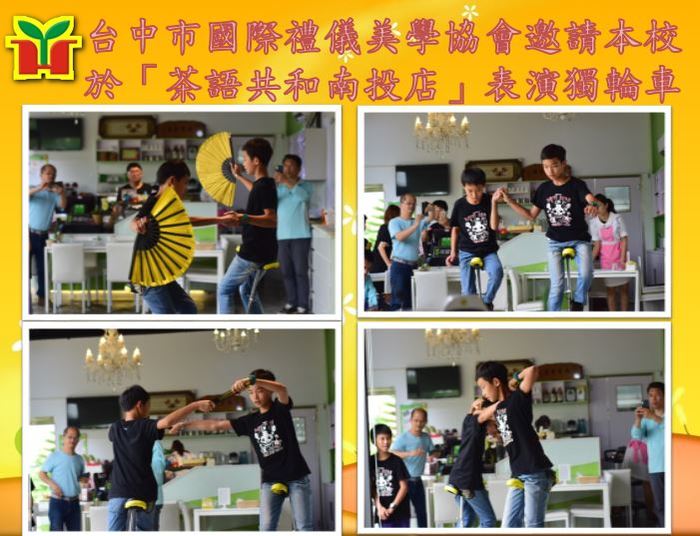 感謝台中市國際禮儀美學協會透過黃媽媽邀請本校學生表演獨輪車，雖然只是利用短暫的中午時間，但孩子們不只享受了一頓豐盛的午餐，在車藝上又更加進步。