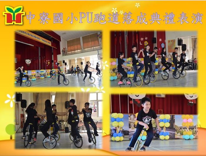 為慶賀中寮國小PU跑道落成，本校獨輪車隊聯合爽文國中一起參與表演，共同發揮團隊精神，並從表演中學習經驗，精益求精，相信未來能更上一層樓。