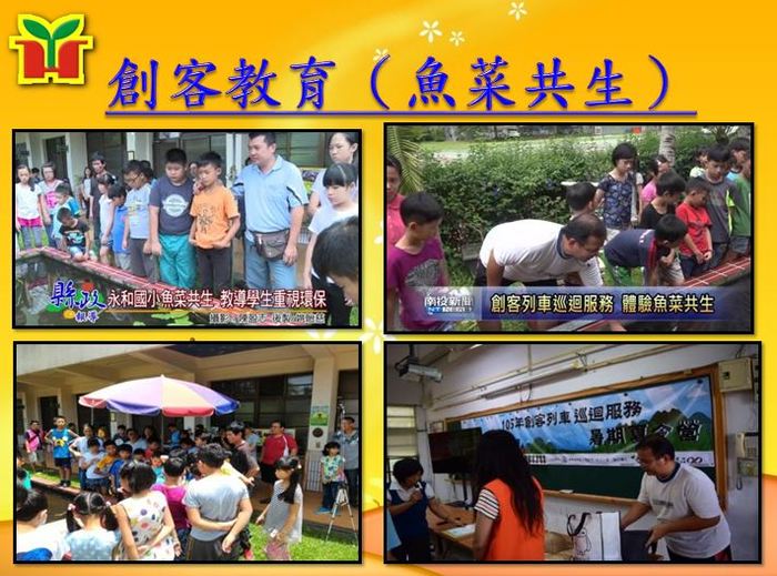 美麗的校園是在校生孕育智慧的搖籃，也是畢業校友永難忘懷的國度，永和團隊致力於推動魚菜共生，打造美麗優質的生態校園，營造更優質的學習環境。