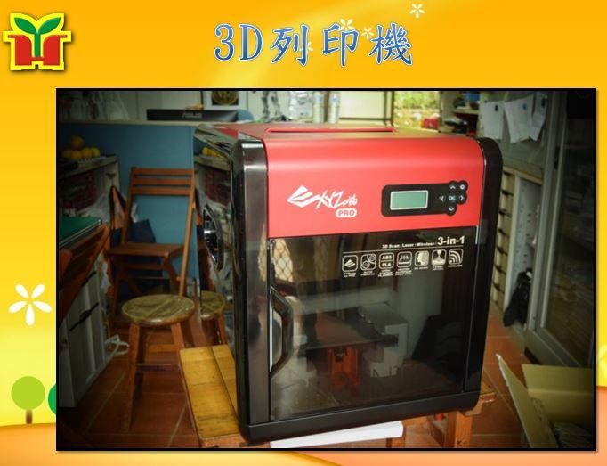 購置3D列印機及相關耗材，積極推動創客教育課程。