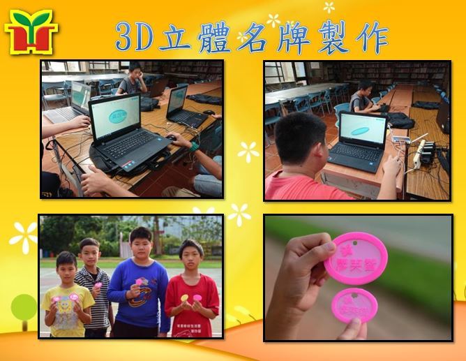 延續上次3D列印設計的課程，孩子將自己設計的作品以3D列印機輸出，製作出實用的吊牌，可應用於生活中，期待未來有更多元的作品產出，加油