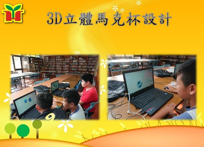 先教導學生於筆記型電腦上設計馬克杯樣式，再使用3D列印機輸出。