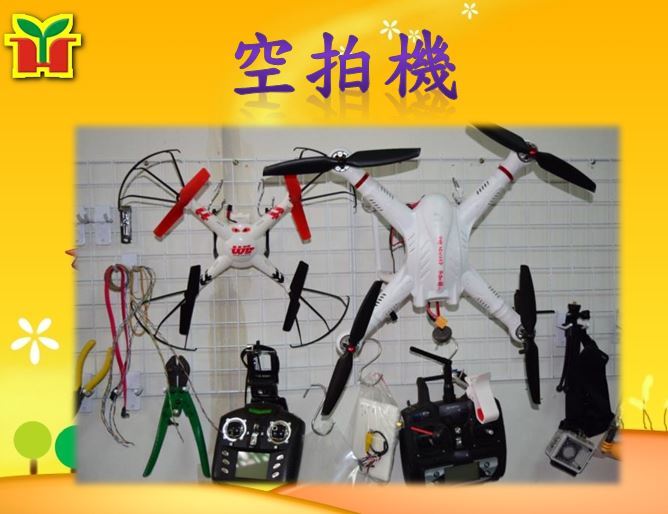 購置兩台空拍機，可空拍學校全景及學生活動，並可應用於教學活動上。