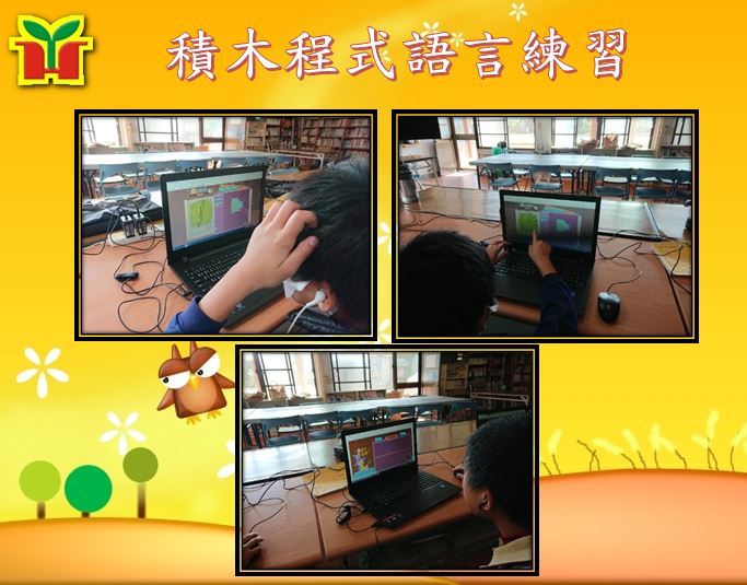 使用積木式程式語言進行教學，培養學生邏輯、創意發想概念。