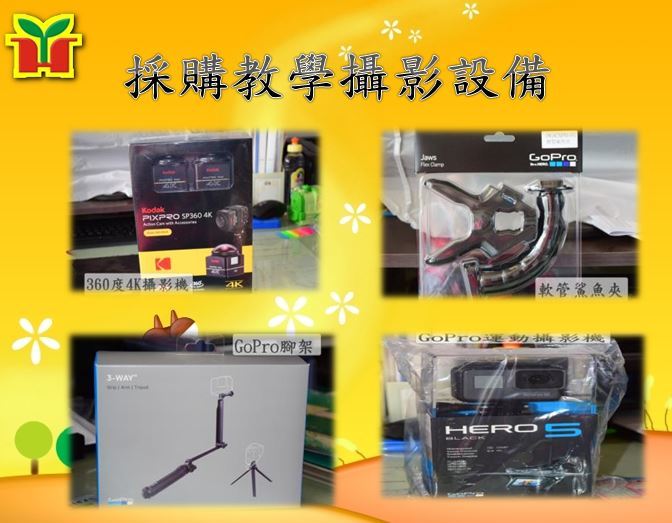 永和國小攝影設備再次升級，包含360度4K畫質攝影機、GoPro攝影機及腳架等，期待更加深化數位學習內容，培養孩子製作影片的能力。
