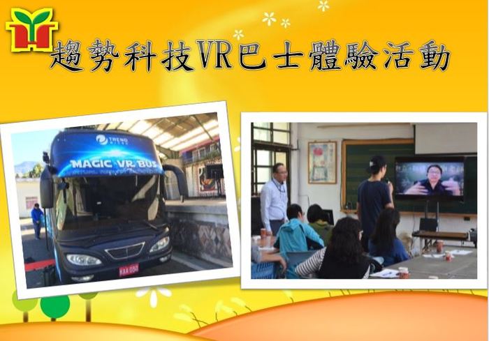 感謝關懷台灣文教基金會與趨勢科技提供本校魔法VR巴士體驗活動，李濤先生還遠距連線鼓勵師生。