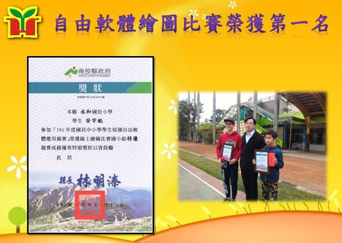 恭喜本校學生參加「校園自由軟體應用競賽」榮獲「線上繪圖比賽」特優第一名，感謝藍大勝主任的指導；除了電腦繪圖之外，目前更進一步完成購置3D掃瞄器（搭配iPad或PC）、3D列印機、Arduino（搭配數位菜園）、空拍機、55吋智慧電視、筆記型電腦，以及創意科學機器人，未來將持續增加課程學習內容，期待打造充滿創意的「數位永和」校園。