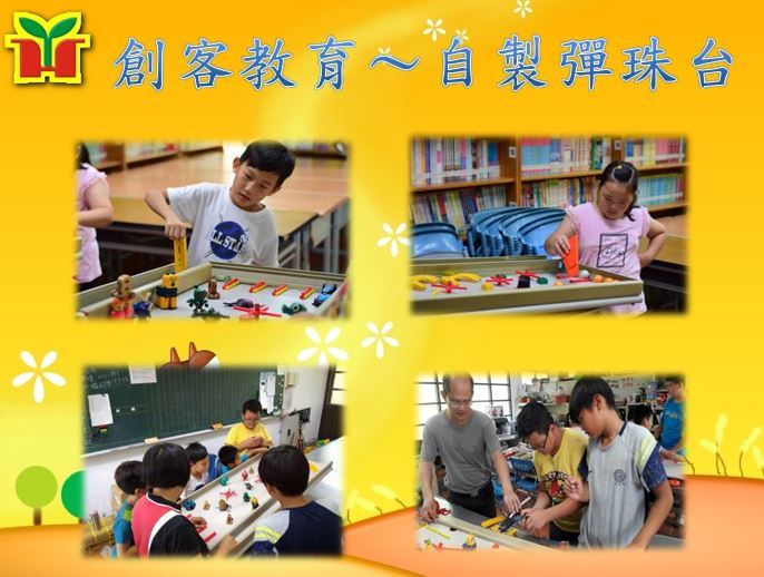 永和國小辦理暑期夏令營，指導學生利用廢棄桌面與回收素材，製作大人小孩玩得樂開懷的大型創意彈珠台。