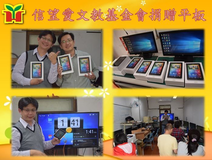 向HTC爭取師生每人一台平板，目前平板數量已超過師生數，積極發展行動學習，提升教學成效。