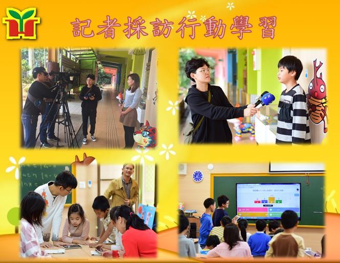 感謝縣政頻道、南投新聞中心、民議新聞記者到校採訪行動學習實施現況，透過平板電腦的即時回饋，孩子們更加專注學習，教師團隊也能有效掌握孩子學習進度。