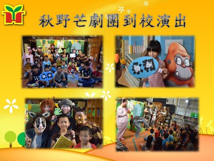 感謝秋野芒劇團第一場的巡迴演出《故事不見了》選擇在永和國小，訴說一群新搬到森林居住的動物，為了尋找故事展開冒險歷程；演員演技生動精湛，不時與學生互動，台下觀眾座無需席，戲劇傳遞了「分享」、「相信」的力量，期待深植在每位孩子心中，未來能持續發光發熱。