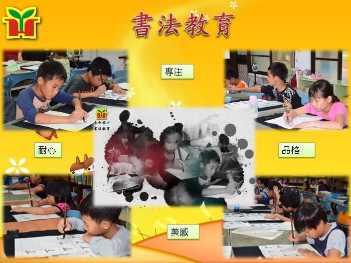永和國小積極推展書法教育，除了培養學生定性、耐性及專注力外，也能形塑學生氣質及做事的態度。