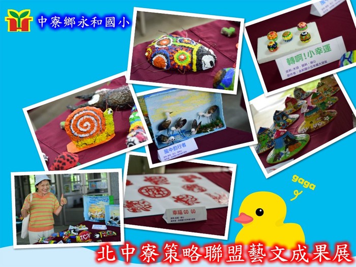 北中寮策略聯盟藝文成果展，學生展示平日所做美術作品，充滿成就感，並獲得好評。