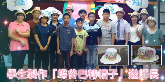 學生製作「蝶谷巴特帽子」送給師長，別出心裁，立馬試戴並一起合照，果然很不一樣哦～