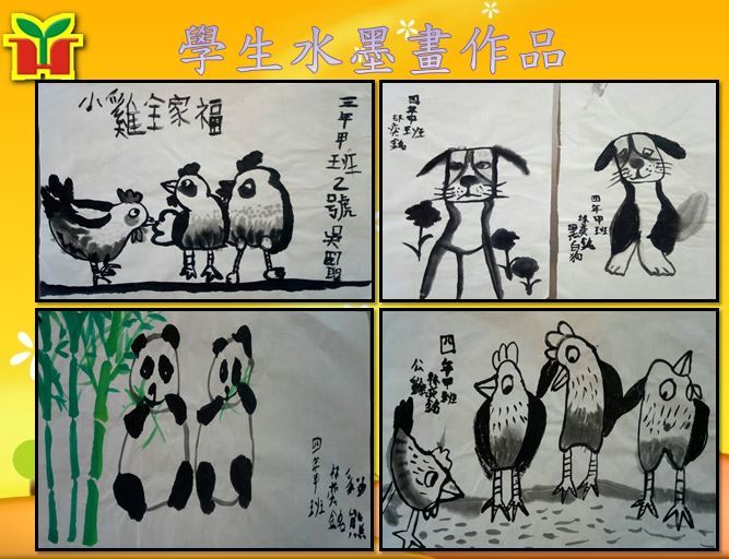 孩子們嘗試水墨畫的風格，維妙維肖，生動可愛，感謝愛莉絲老師的指導。
